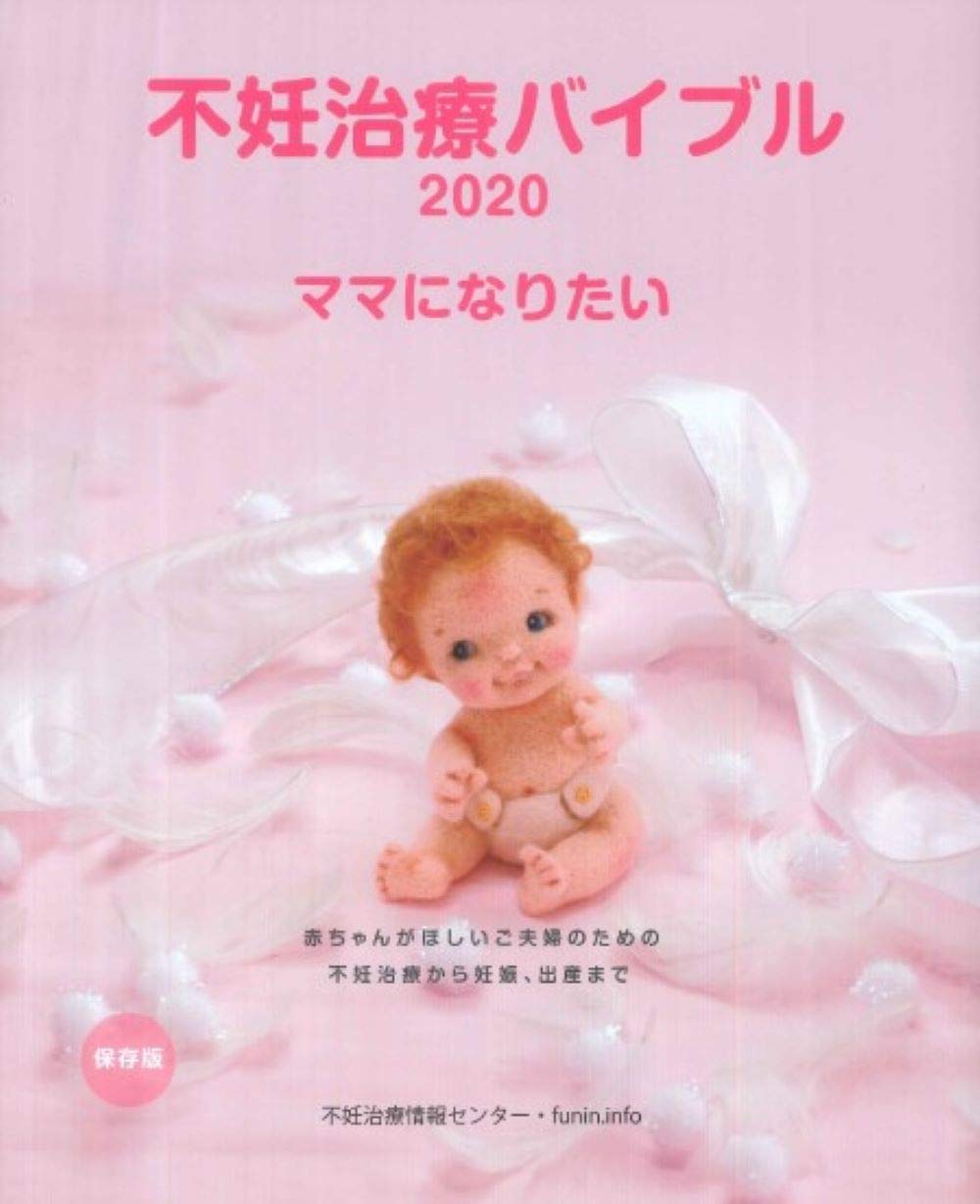 不妊治療バイブル ママになりたい 不妊治療情報センターfunin Info 本 通販 Amazon