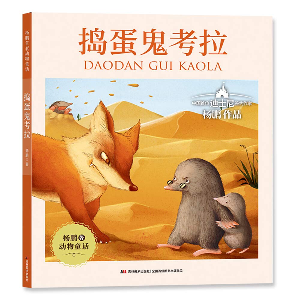 杨鹏首套动物童话 捣蛋鬼考拉 杨鹏 Amazon Com Books