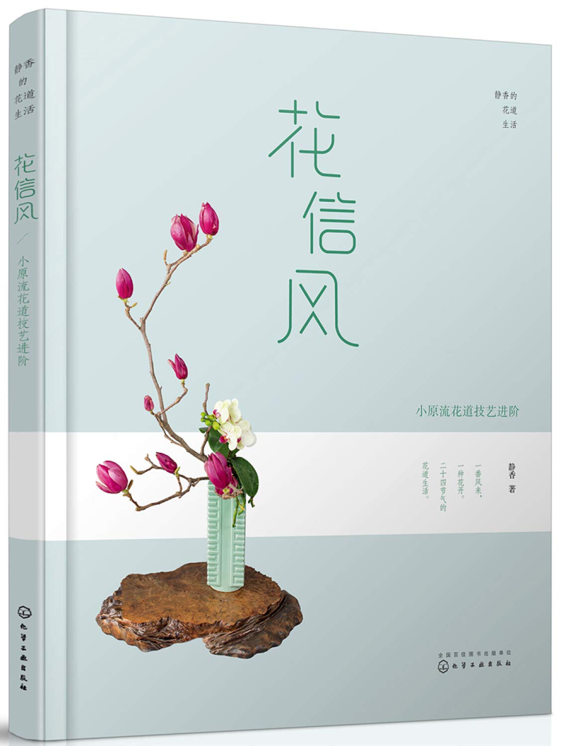 Amazon 花信风 小原流花道技艺进阶静香的花道生活 静香 Jing Xiang Books