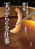 天ぷらの全仕事: 「てんぷら近藤」の技と味