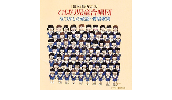Hibari Jidō Gasshōdan ひばり児童合唱団 Natsukashi No Dōyō Aishō Kashu なつかしの童謡 愛唱歌集 Amazon Com Music