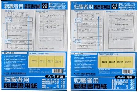 Amazon 職務経歴書で経験 能力をアピールできる 日本製 片面 履歴書用紙セット 転職者用 2個セット 履歴書 各種人事用書類 文房具 オフィス用品