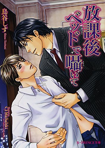 æ”¾課å¾Œãƒ™ãƒƒãƒ‰ã§å›ã„ã¦ /Hokago beddo de sasayaite.