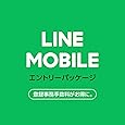 【5,000ポイントバック+月額基本料5ヶ月間半額キャンペーン中】  LINEモバイル格安SIMカード エントリーパッケージ ソフトバンク・ドコモ・au対応※データ通信(SMS機能無し)は使用できません[iPhone/Android共通]