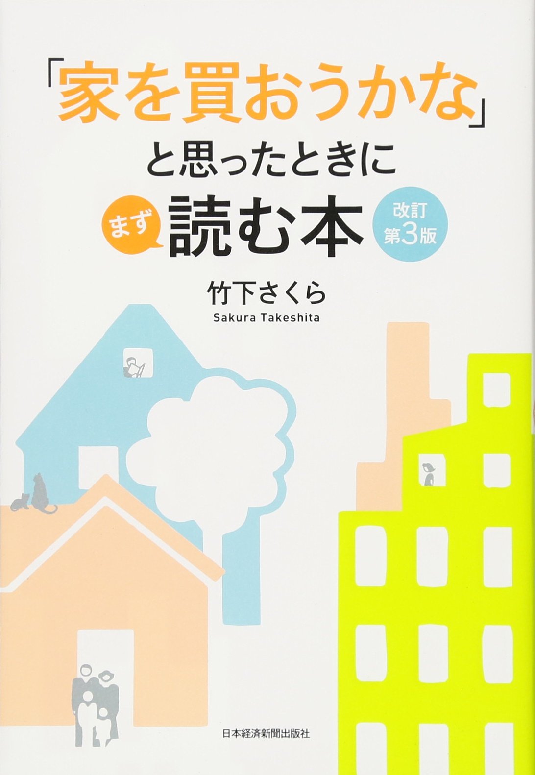 家を買おうかな と思ったときにまず読む本 改訂第3版 竹下 さくら 本 通販 Amazon