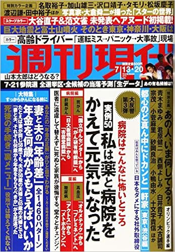 週 刊 現 代 2019年 7 20 号 雑誌 本 通販 Amazon