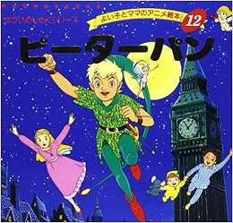 ピーターパン よい子とママのアニメ絵本 12 せかいめいさくシリーズ James Matthew Barrie Shoi Go Hirata Amazon Com Books
