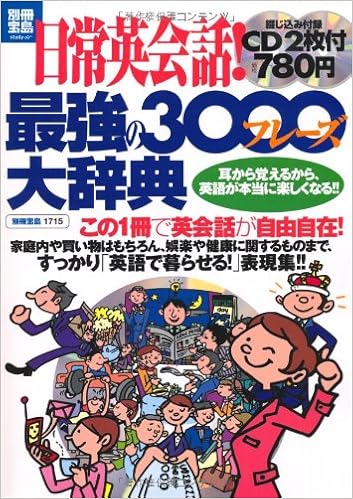 日常英会話 最強の3000フレーズ大辞典 別冊宝島 別冊宝島 1715 スタディー 小池直己 佐藤誠司 本 通販 Amazon