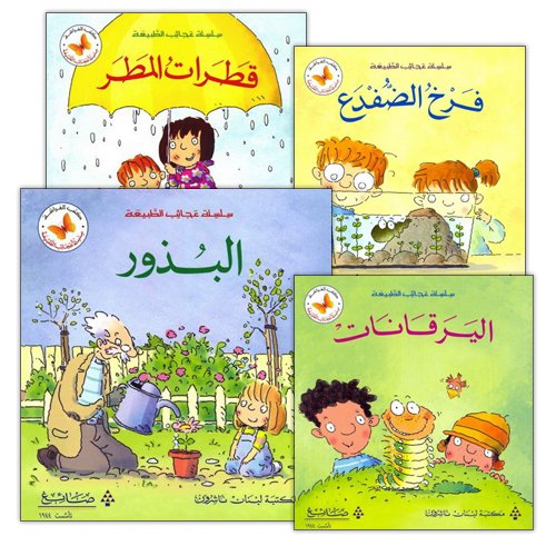 Wonders of Nature Series (4 Books) سلسلة عجائب الطبيعة