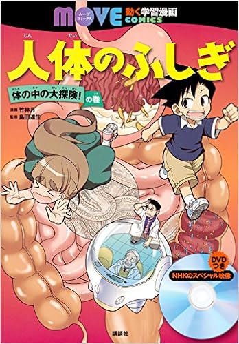 人体のふしぎ 体の中の大探険 の巻 講談社の動く学習漫画 Move Comics Amazon Com Books