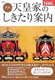 図説 天皇家のしきたり案内―知られざる宮中行事と伝統文化が一目でわかる
