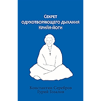 Секрет одухотворяющего дыхания Крийя-йоги (Russian Edition) book cover