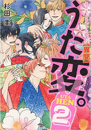 超訳百人一首 うた恋い 異聞 うた変 2 杉田圭 渡部 泰明 本 通販 Amazon
