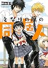 となりの席の同居人 第3巻