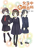 図説　女子中制服百科 ［図説シリーズ］ (一般書籍)