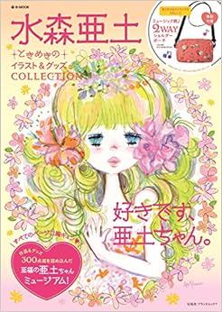 水森亜土 ときめきのイラスト&グッズCOLLECTION (e-MOOK 宝島社ブランドムック) (日本語) 大型本 – 2015/1/20