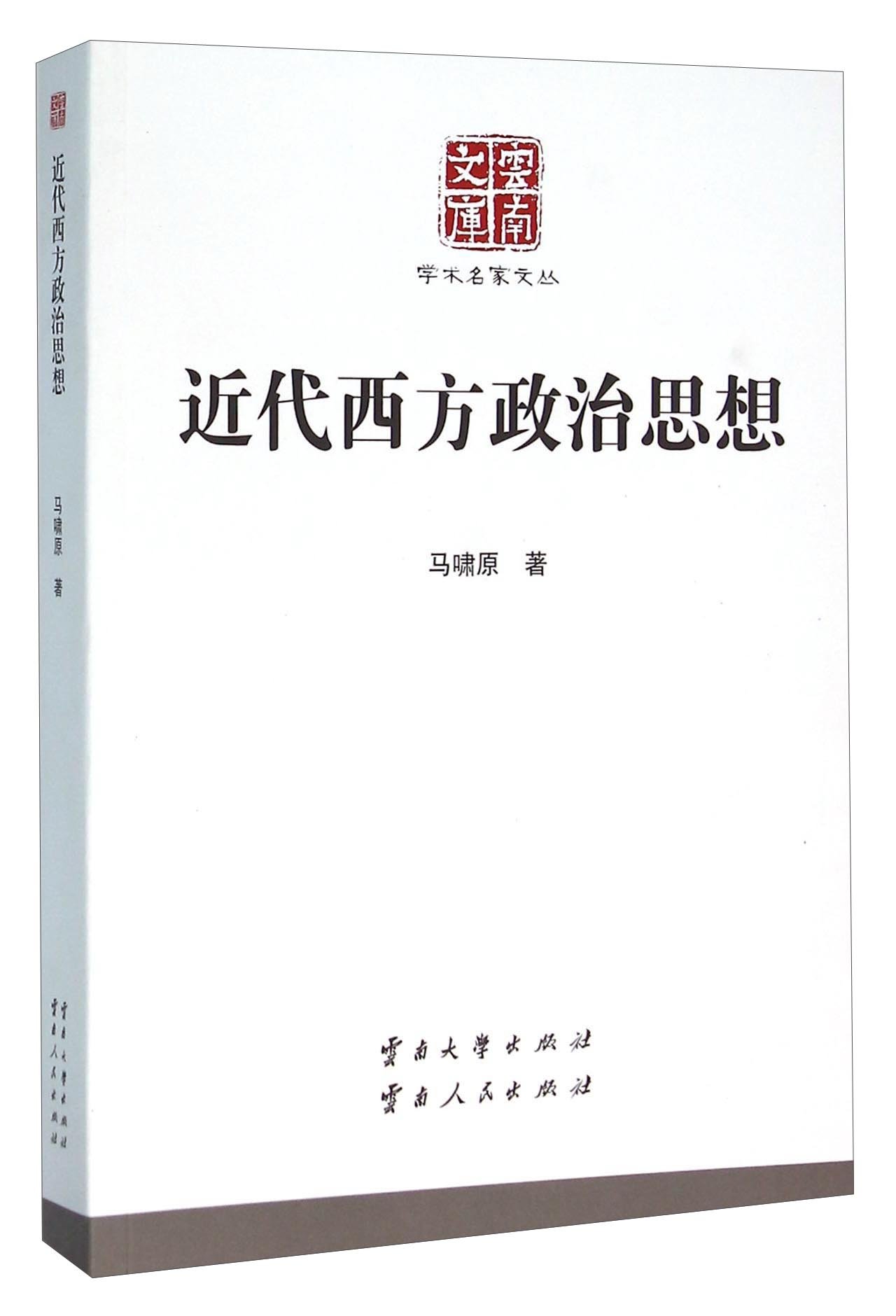 Amazon Com 近代西方政治思想 马啸原 Books