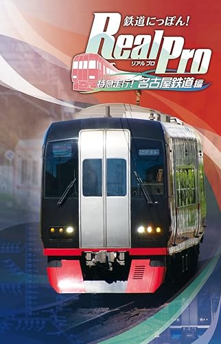 鉄道にっぽん! Real Pro 特急走行! 名古屋鉄道編』店舗特典・予約・最  