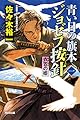 青い目の旗本 ジョゼフ按針(一): 衣笠の姫 (光文社時代小説文庫)