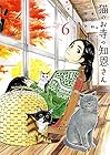 猫のお寺の知恩さん 第6巻