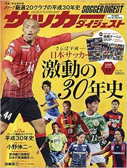 サッカーダイジェスト 19年 5 9 号 本 通販 Amazon