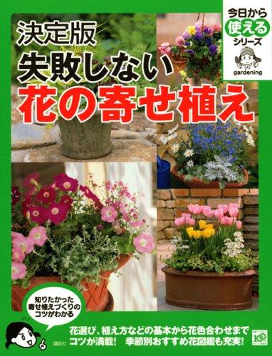 決定版 失敗しない花の寄せ植え 今日から使えるシリーズ 実用 講談社 本 通販 Amazon