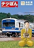 テツぼん(11)(小学館)