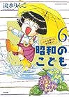昭和のこども~こんな親でも子は育つ!~ 第6巻