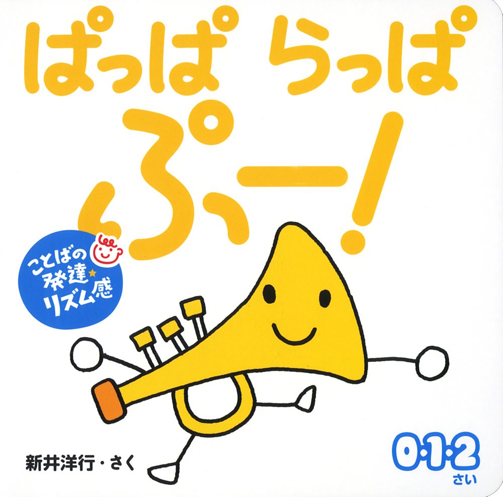ぱっぱ らっぱ ぷー 0歳からのあかちゃんえほん 新井 洋行 本 通販 Amazon