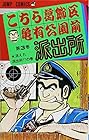 こちら葛飾区亀有公園前派出所 第3巻