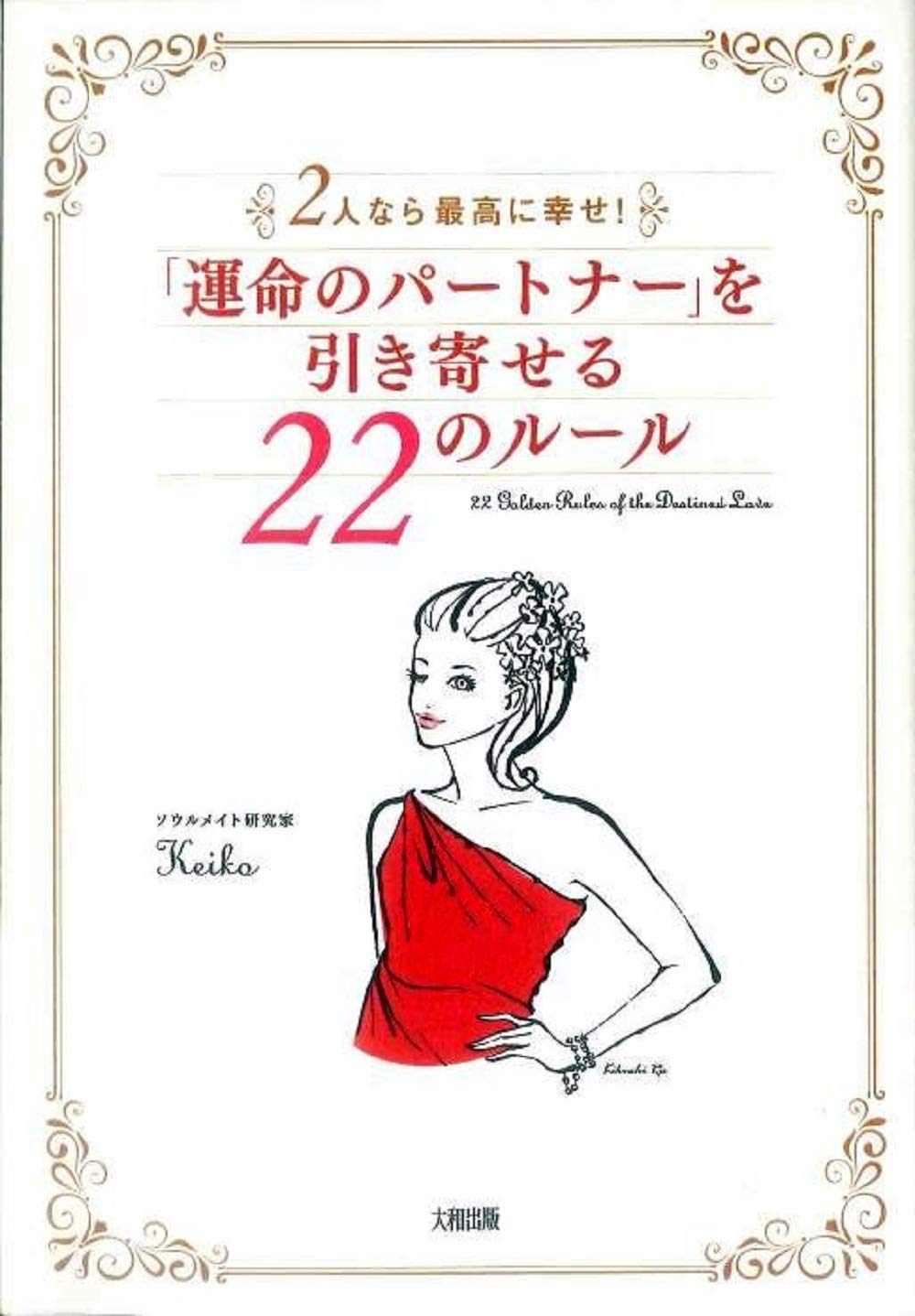 運命のパートナー を引き寄せる22のルール Keiko 本 通販 Amazon