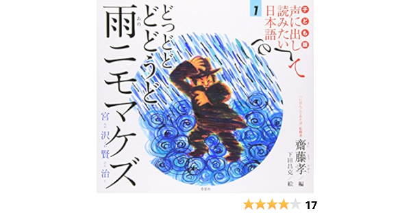 子ども版 声に出して読みたい日本語 1 どっどど どどうど 雨ニモマケズ 宮沢賢治 Takashi Saitoi Amazon Com Books