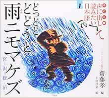 子ども版 声に出して読みたい日本語 1 どっどど どどうど 雨ニモマケズ 宮沢賢治 Takashi Saitoi Amazon Com Books