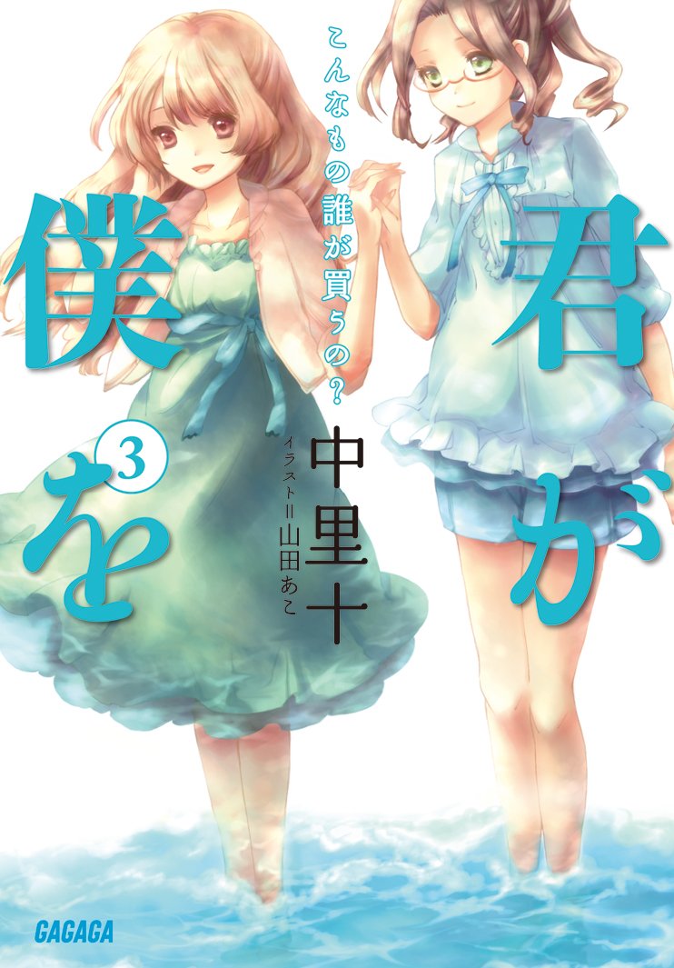 君が僕を 3 ガガガ文庫 中里 十 山田 あこ 本 通販 Amazon 君が僕を 3 ガガガ文庫 中里 十 山田 あこ 本 通販 Amazon