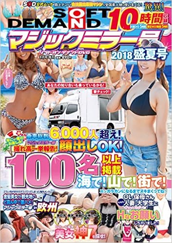 ソフト オン デマンドdvd 9月号増刊 マジックミラー号2018夏号 本 通販 Amazon