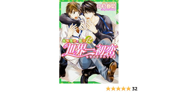 世界一初恋 小野寺律の場合12 あすかコミックスcl Dx Amazon Com Books