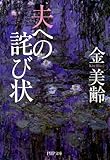 夫への詫び状 (PHP文庫) (Japanese Edition) by 