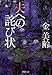 夫への詫び状 (PHP文庫) (Japanese Edition) by 