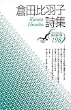 倉田比羽子詩集 (現代詩文庫)