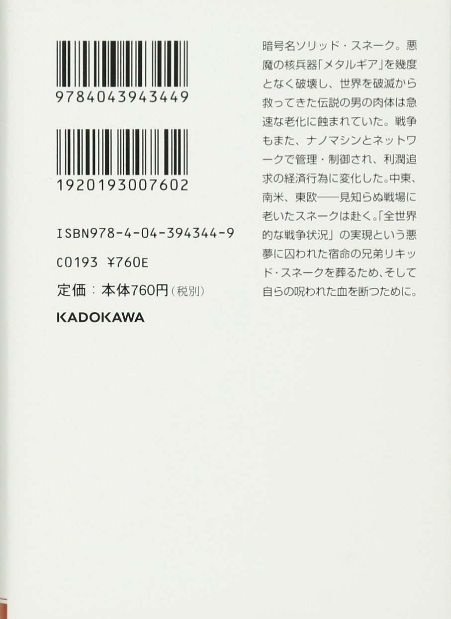 メタルギア ソリッド ガンズ オブ ザ パトリオット 角川文庫 伊藤 計劃 本 通販 Amazon