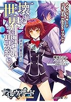 壊れた世界の聖約(テスタメント) 2