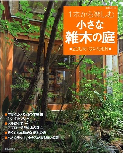 1本から楽しむ小さな雑木の庭 主婦と生活生活シリーズ 本 通販 Amazon