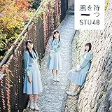 風を待つ / STU48