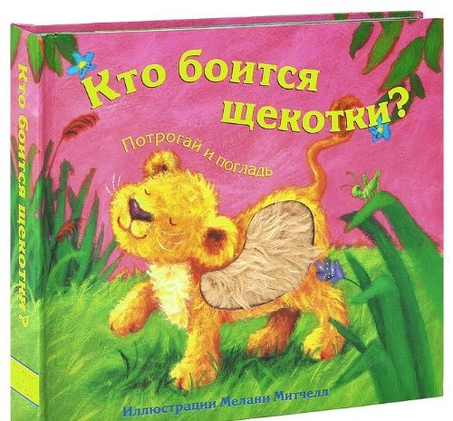Потрогай и погладь кто боится щекотки? (мозаика-синтез) /36 (9785431503016)