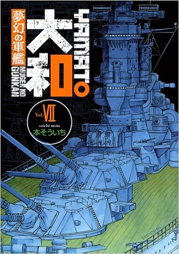 夢幻の軍艦 大和 7 イブニングkc 本 そういち 本 通販 Amazon 夢幻の軍艦 大和 7 イブニングkc 本 そういち 本 通販 Amazon