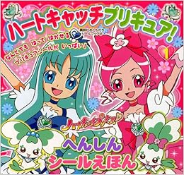 ハートキャッチプリキュア 1 へんしんシールえほん 講談社おともだちシールブック 講談社 本 通販 Amazon