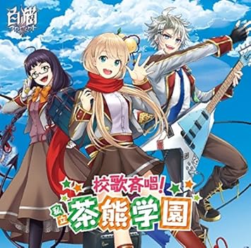 Amazon 校歌斉唱 私立茶熊学園 初回限定アクリルストラップ同梱盤 茶熊学園生徒一同と学長 子安武人 本多陽子 岸尾だいすけ 本泉莉奈 下田屋有依 小岩井ことり 中島ヨシキ 三浦勝之 Yanai Keiko Chikatani Naoyuki 茶熊学園生徒一同と学長 アニメ
