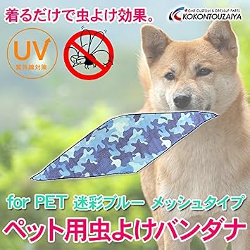 Amazon Co Jp 犬用 虫よけグッズ バンダナ 菱型 動物用 虫よけ 洋服 防虫 ペット用虫よけ 迷彩ブルー スカーフ スポーツ アウトドア