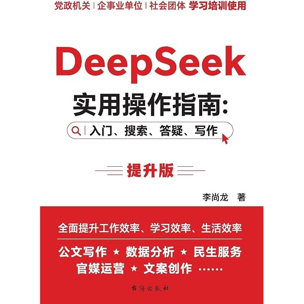 经营管理deepseek小红书AI沟通逻辑ビジネス書 12冊セット まとめ売れ Amazon.com: DeepSeek Practical Operation Guide: Beginner, Search