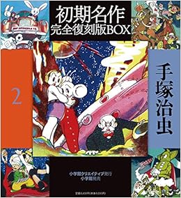 手塚治虫初期名作完全復刻版box 2 復刻名作漫画シリーズ 治虫 手塚 本 通販 Amazon
